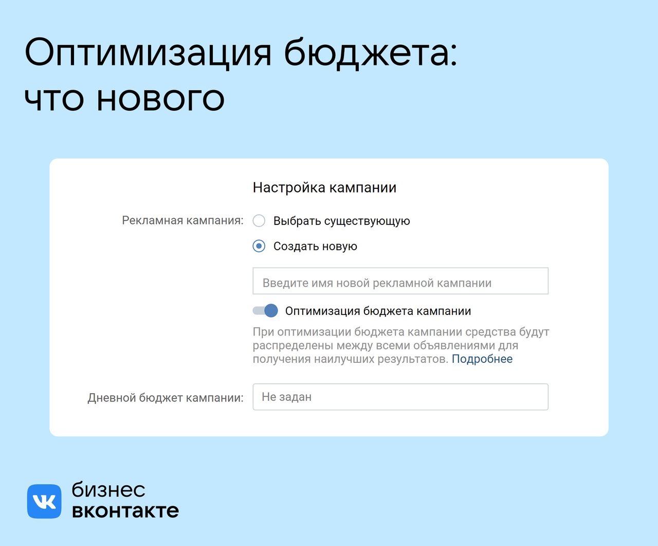 Оптимизация бюджета кампании во ВКонтакте